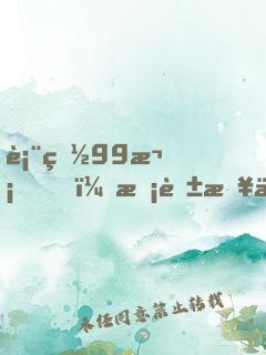 表白99次，?；绷? width=